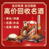 淮滨县洋酒回收:茅台酒,名酒,虫草,烟酒,老酒,淮滨县跃国烟酒经营部